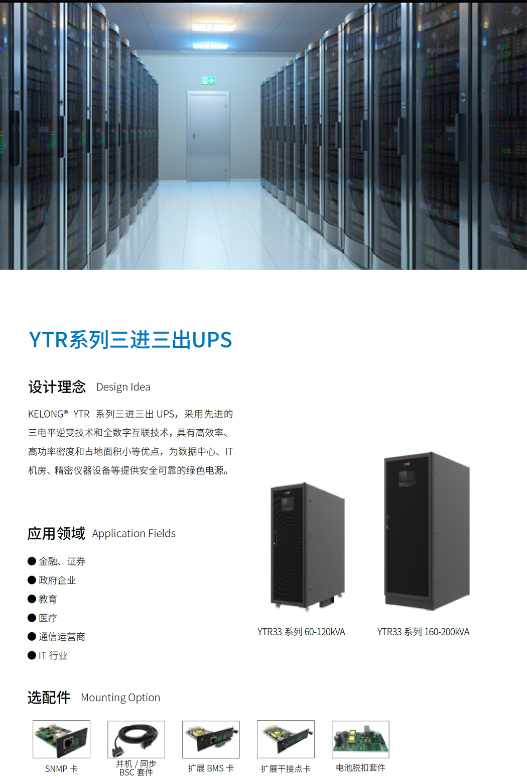 科华YTR33系列UPS(60-200kVA)