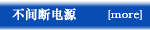 ����ϵ�Դ UPS